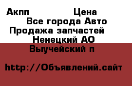 Акпп Acura MDX › Цена ­ 45 000 - Все города Авто » Продажа запчастей   . Ненецкий АО,Выучейский п.